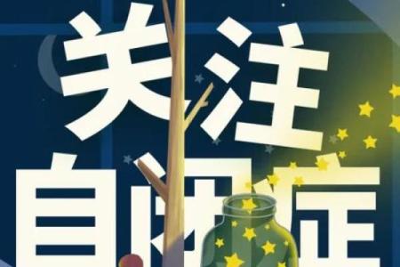 ：世界自闭症日，关注特殊儿童，倡导社会关爱