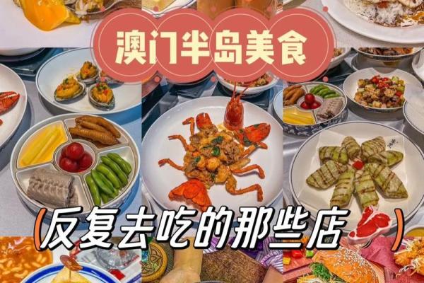 门美食节：探寻澳门美食的独特风味与养生奥秘