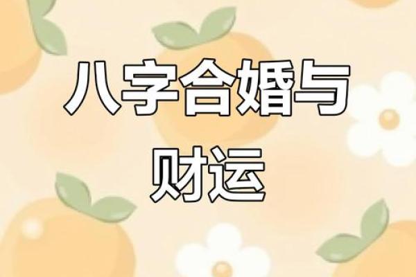 合婚看什么?命理小三能否改变你的命运,揭秘八字真相 合婚看什么?命理小三能否改变你的命运,揭秘八字真相