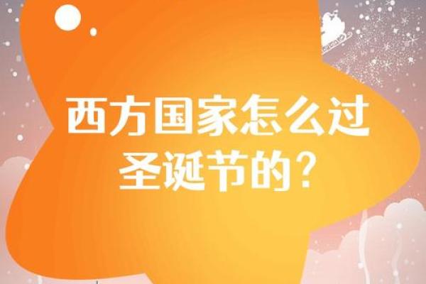 圣诞节:温馨相伴,体验西方节日的习俗与文化 圣诞节:温馨相伴,体验西方节日的习俗与文化