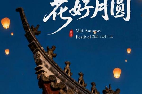 中秋：月圆人圆，寄托思乡与团聚的情感