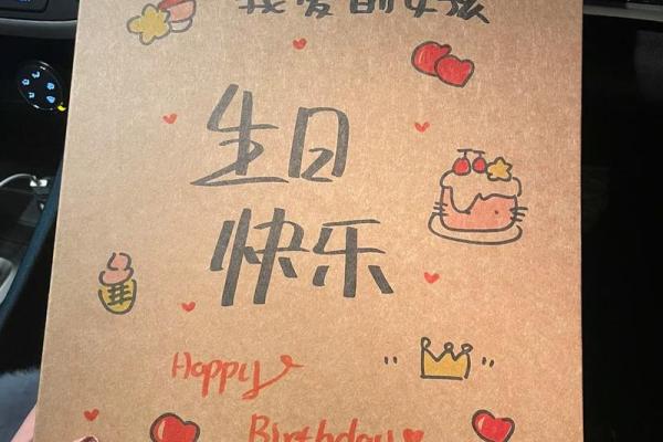 生日：生日惊喜，送给她的特别礼物