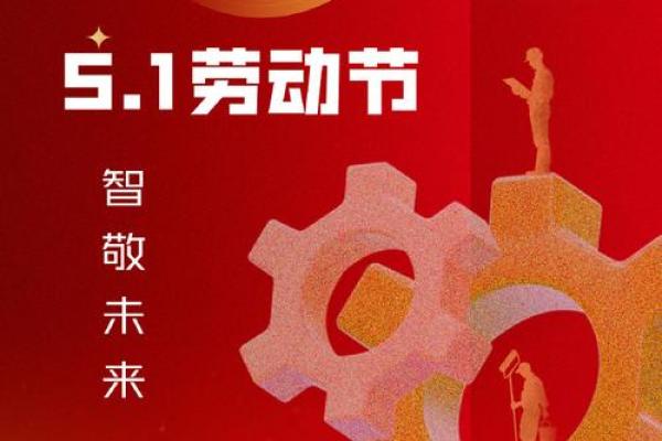 国际劳动节:全球共庆,彰显工人力量 国际劳动节:全球共庆,彰显工人力量