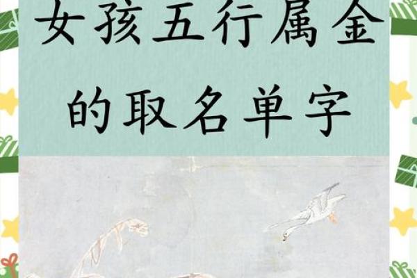 名字里的五行奥秘：缺金女孩，如何找到最适合你的名字格局？