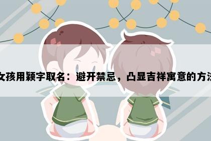 女孩用颖字取名：避开禁忌，凸显吉祥寓意的方法