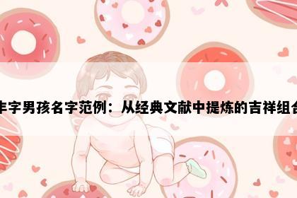 丰字男孩名字范例：从经典文献中提炼的吉祥组合