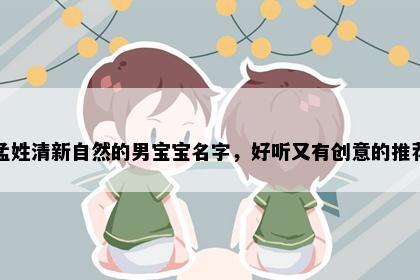 孟姓清新自然的男宝宝名字，好听又有创意的推荐