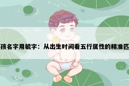 女孩名字用毓字：从出生时间看五行属性的精准匹配