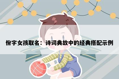 佾字女孩取名：诗词典故中的经典搭配示例