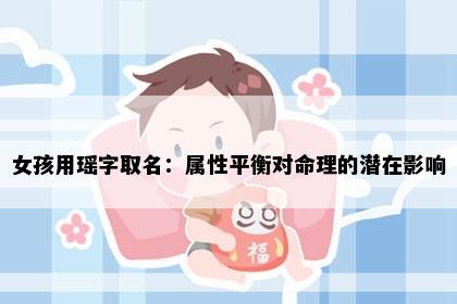 女孩用瑶字取名：属性平衡对命理的潜在影响