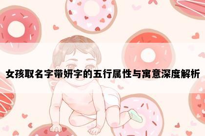 女孩取名字带妍字的五行属性与寓意深度解析
