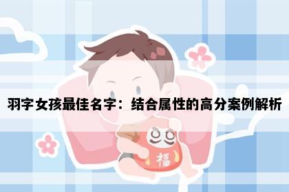 羽字女孩最佳名字：结合属性的高分案例解析