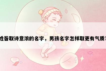 姓昝取诗意浓的名字，男孩名字怎样取更有气质？