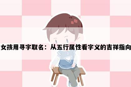 女孩用寻字取名：从五行属性看字义的吉祥指向