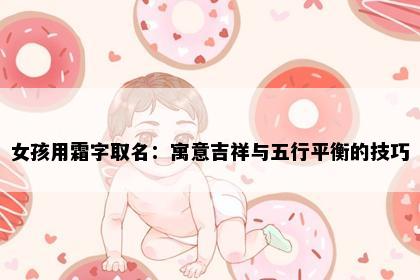 女孩用霜字取名：寓意吉祥与五行平衡的技巧