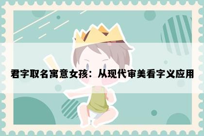 君字取名寓意女孩：从现代审美看字义应用