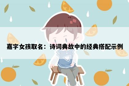 嘉字女孩取名：诗词典故中的经典搭配示例