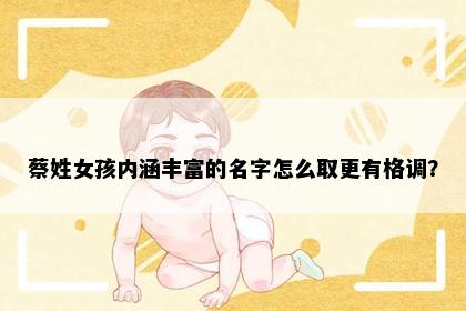 蔡姓女孩内涵丰富的名字怎么取更有格调？