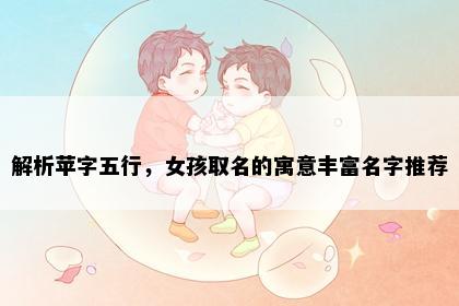 解析苹字五行，女孩取名的寓意丰富名字推荐