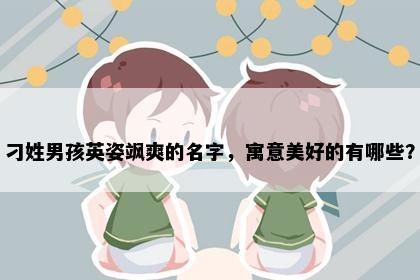 刁姓男孩英姿飒爽的名字，寓意美好的有哪些？