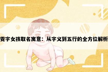 霓字女孩取名寓意：从字义到五行的全方位解析