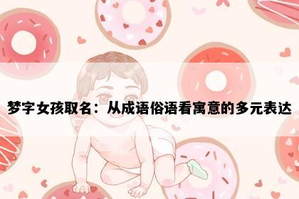 梦字女孩取名：从成语俗语看寓意的多元表达