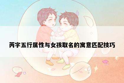 芮字五行属性与女孩取名的寓意匹配技巧