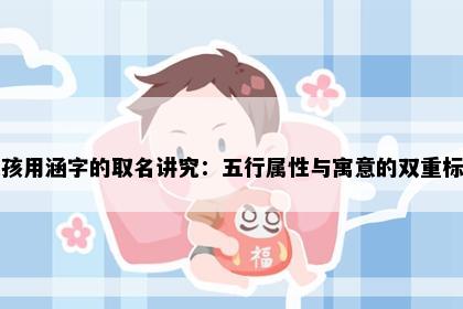 女孩用涵字的取名讲究：五行属性与寓意的双重标准