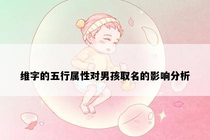 维字的五行属性对男孩取名的影响分析