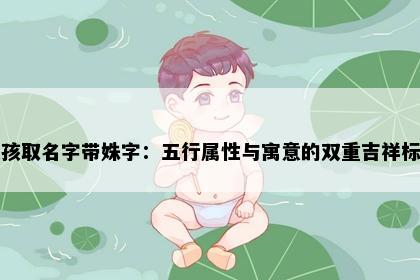 女孩取名字带姝字：五行属性与寓意的双重吉祥标准