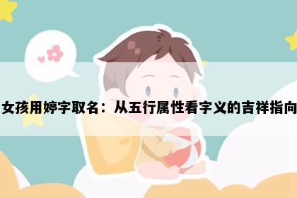 女孩用婷字取名：从五行属性看字义的吉祥指向