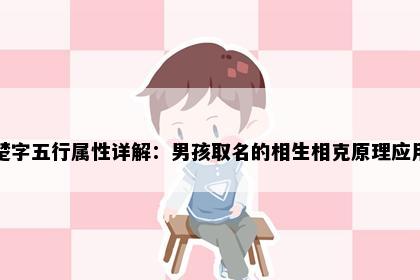 楚字五行属性详解：男孩取名的相生相克原理应用