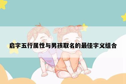 启字五行属性与男孩取名的最佳字义组合