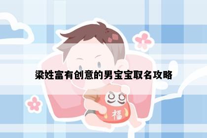 梁姓富有创意的男宝宝取名攻略