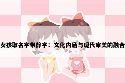 女孩取名字带静字：文化内涵与现代审美的融合