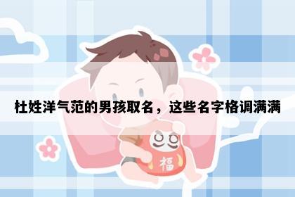 杜姓洋气范的男孩取名，这些名字格调满满
