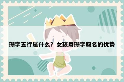 珊字五行属什么？女孩用珊字取名的优势