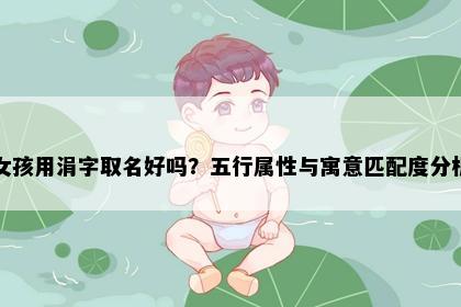 女孩用涓字取名好吗？五行属性与寓意匹配度分析