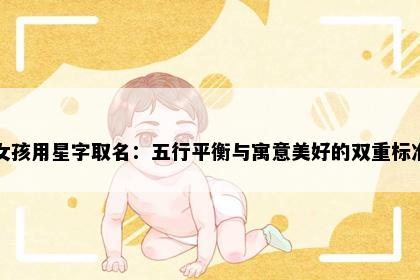 女孩用星字取名：五行平衡与寓意美好的双重标准