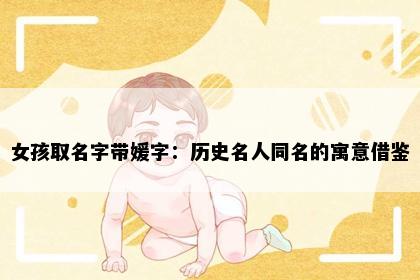 女孩取名字带媛字：历史名人同名的寓意借鉴