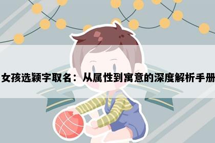 女孩选颖字取名：从属性到寓意的深度解析手册