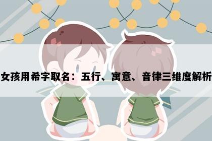 女孩用希字取名：五行、寓意、音律三维度解析