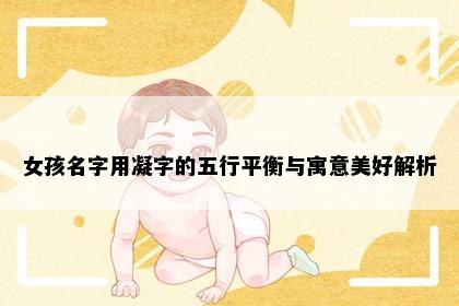 女孩名字用凝字的五行平衡与寓意美好解析