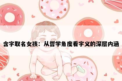 含字取名女孩：从哲学角度看字义的深层内涵