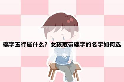 碟字五行属什么？女孩取带碟字的名字如何选
