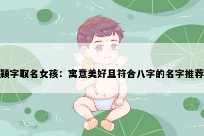 颖字取名女孩：寓意美好且符合八字的名字推荐