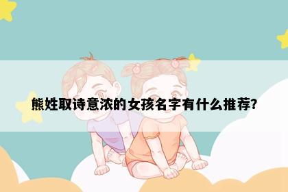 熊姓取诗意浓的女孩名字有什么推荐？