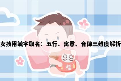 女孩用毓字取名：五行、寓意、音律三维度解析