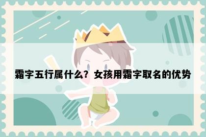 霜字五行属什么？女孩用霜字取名的优势