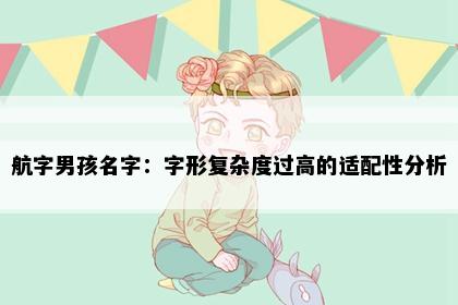 航字男孩名字：字形复杂度过高的适配性分析